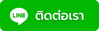 ติดต่อเรา