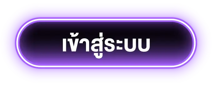 เข้าสู่ระบบ